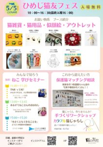 ひめじ猫友フェス